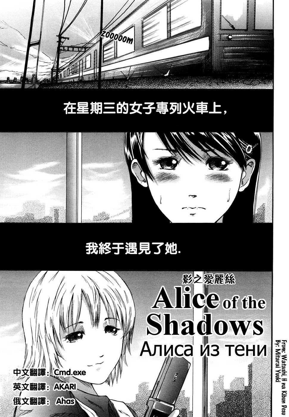 [Mitarai Yuuki] Alice of the Shadows (Watashi, H na Kibun Desu) [Chinese] [Cmd.exe] [御手洗祐樹] Alice of the Shadows (私、Hな気分です) [中文翻譯]
