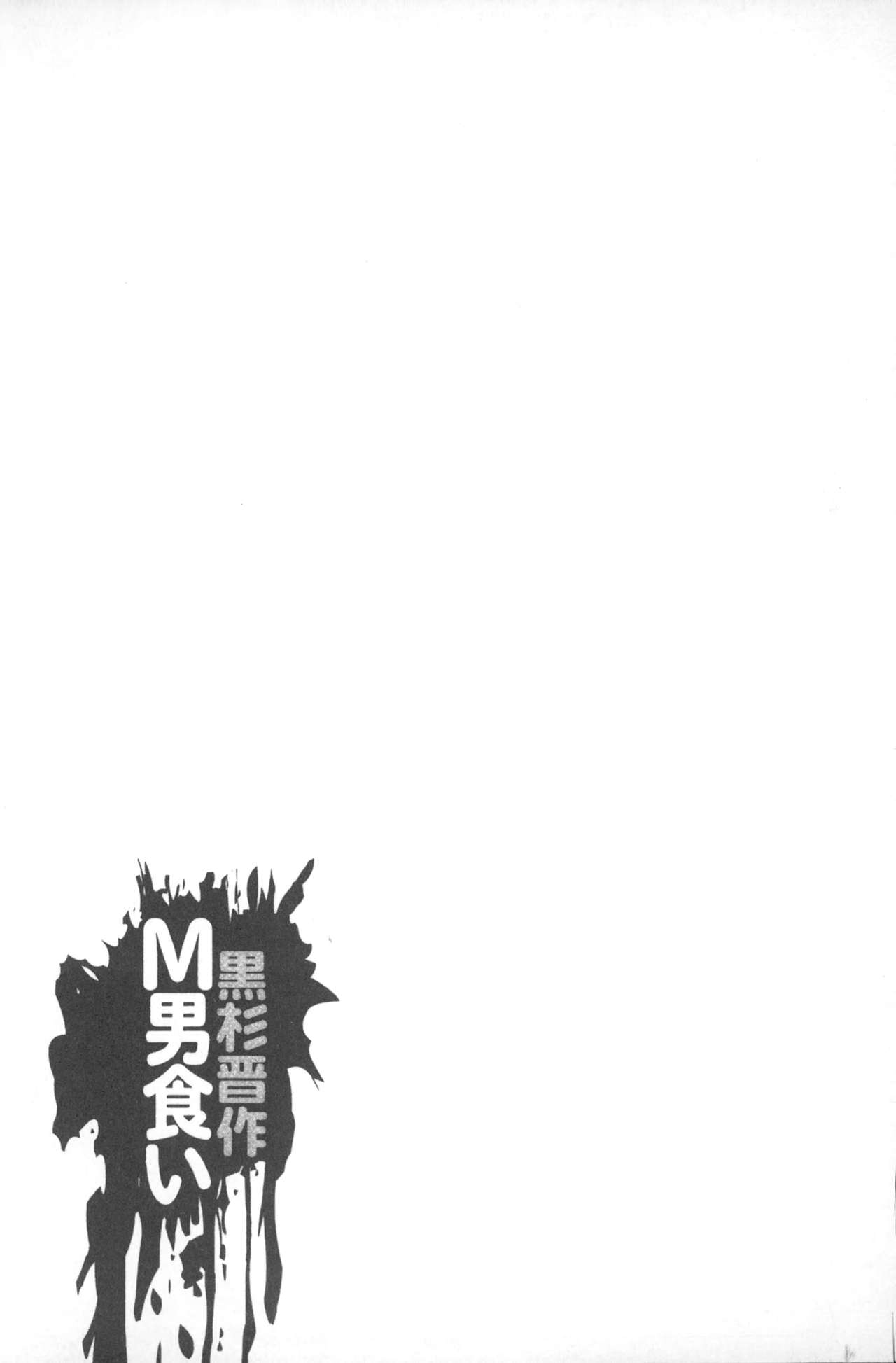 [Kurosugi Shinsaku] Emuogui - Nasty Gals Fxxk Masochist Boys | M男吞食 [Chinese] [黒杉晋作] M男食い [中文翻譯]
