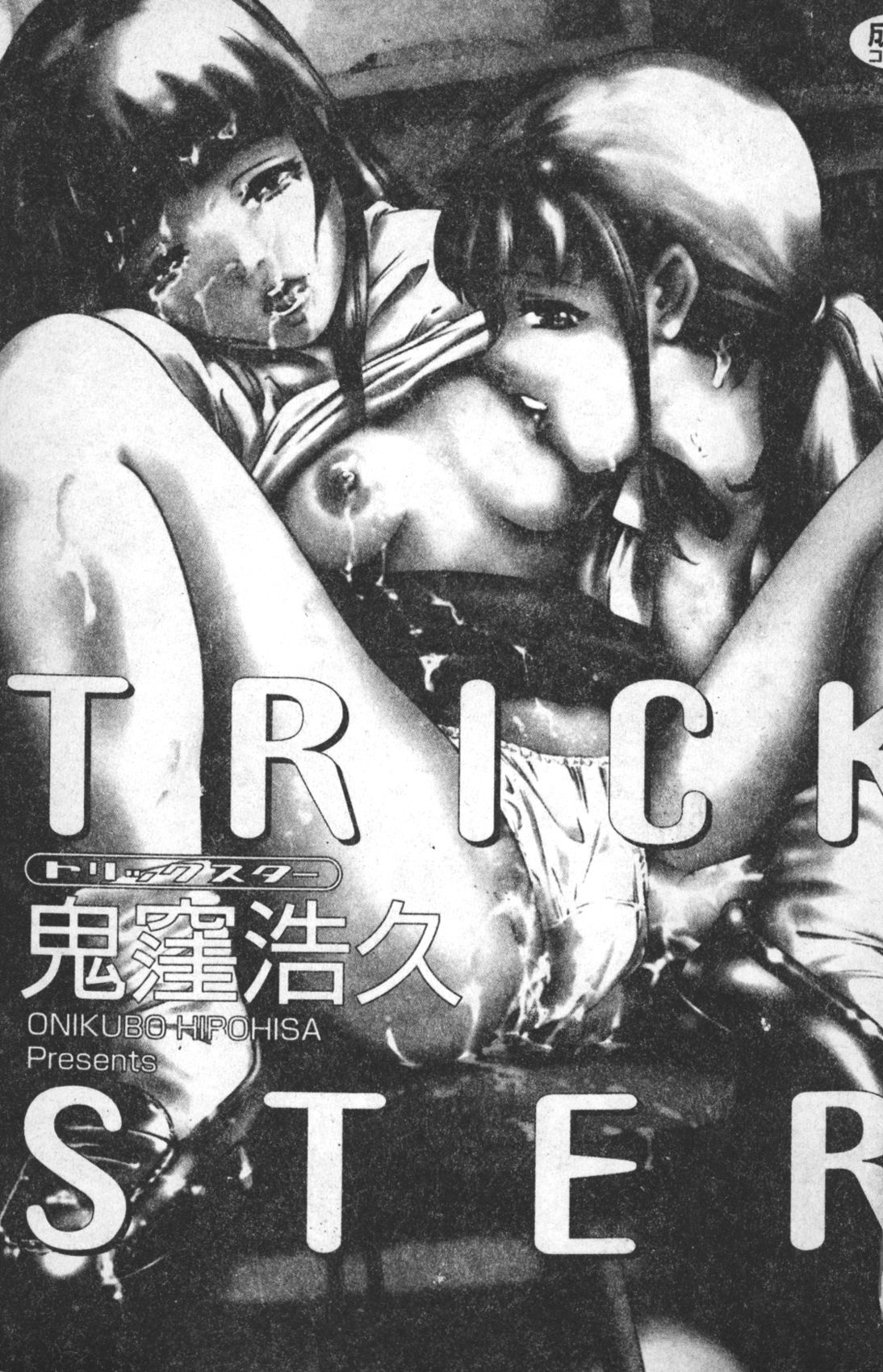 [Onikubo Hirohisa] Trick-Ster [Chinese] [鬼窪浩久] TRICK-STER [中文翻譯]
