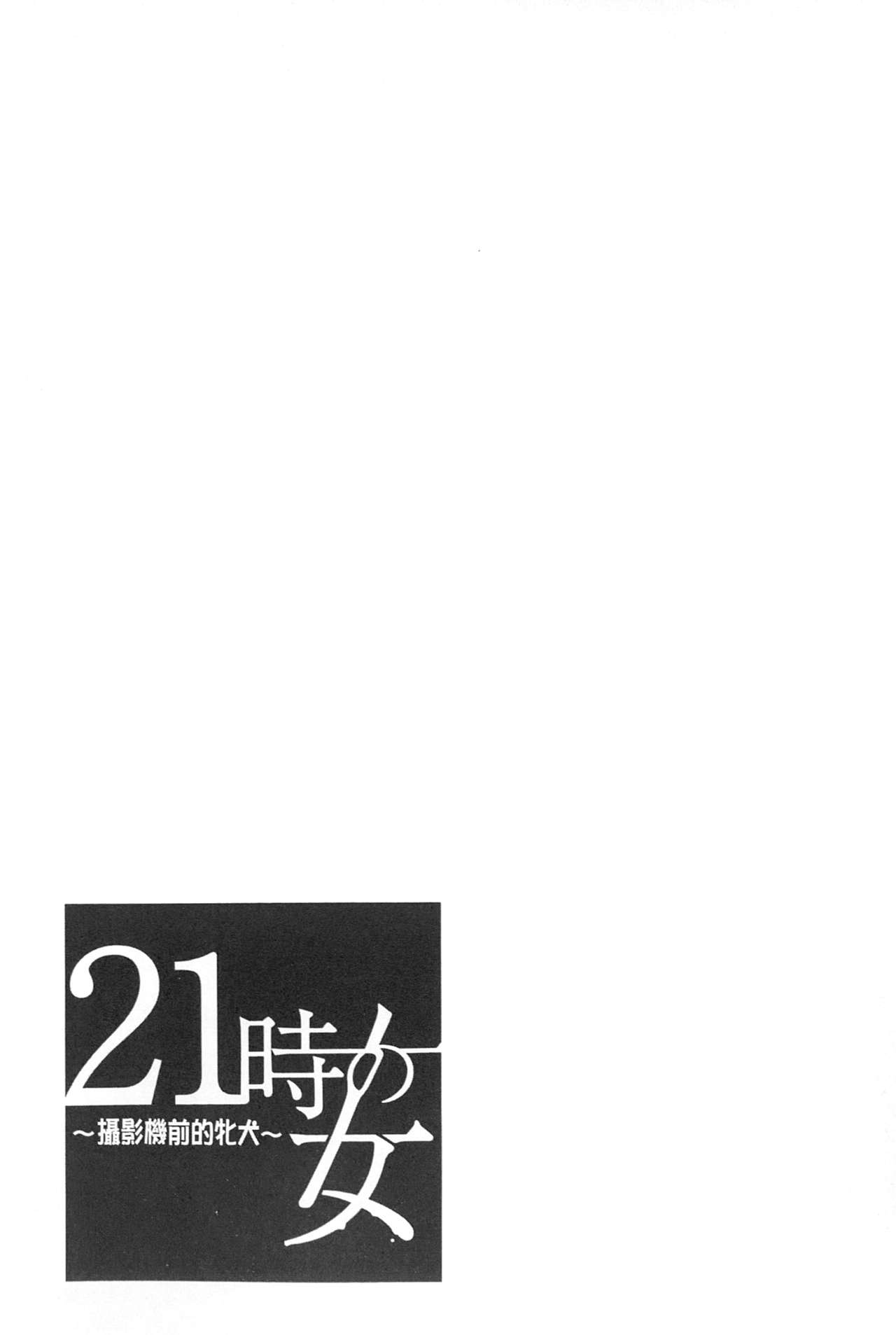 [Gotoh Akira] 21 Ji no Onna ~Camera no Mae no Mesuinu~ | 21時之女 ~鏡頭前的牝犬~ [Chinese] [後藤晶] 21時の女~カメラの前の牝犬~ [中文翻譯]