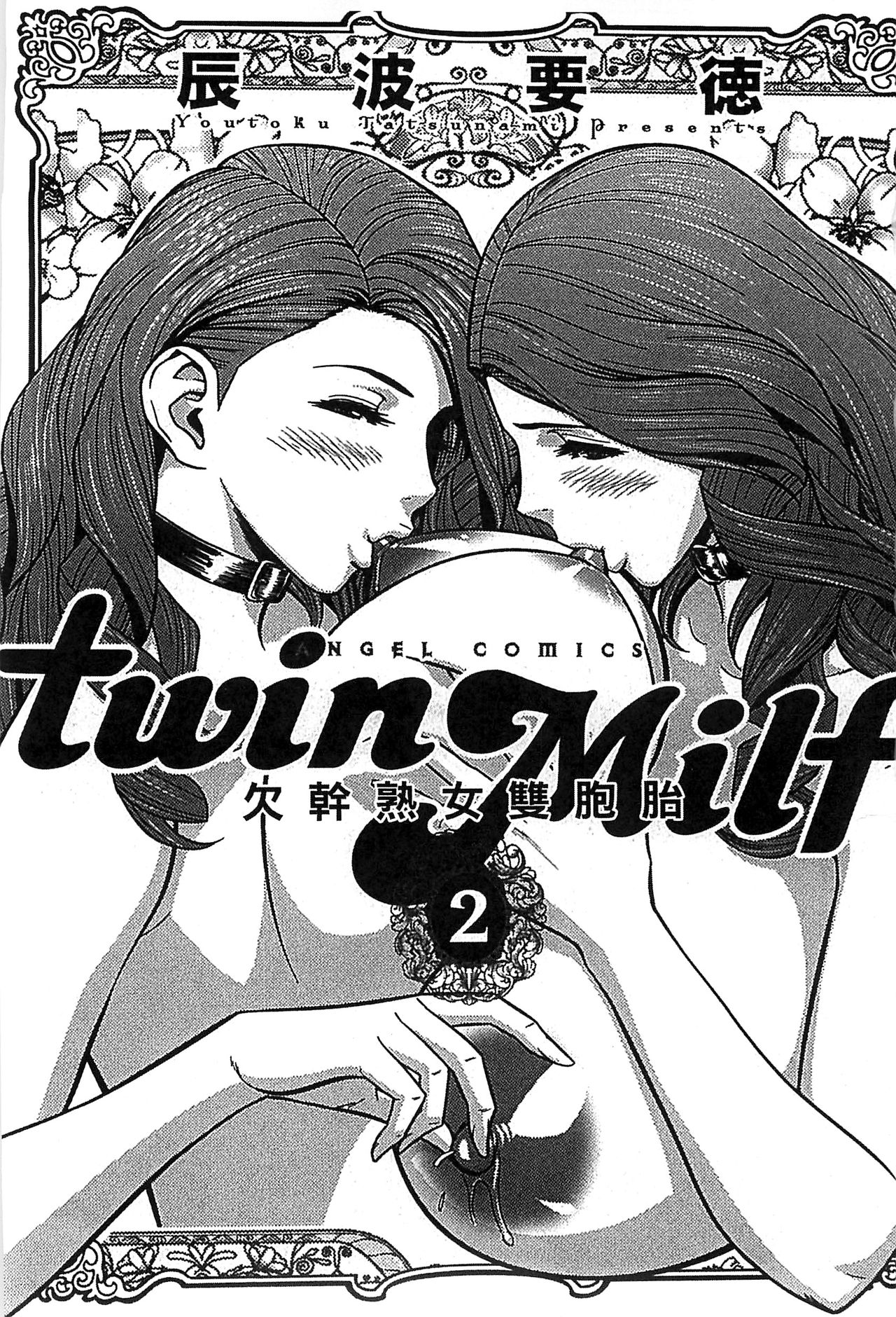 [Tatsunami Youtoku] twin Milf 2 [Chinese] [辰波要徳] twin Milf 2 [中文翻譯]