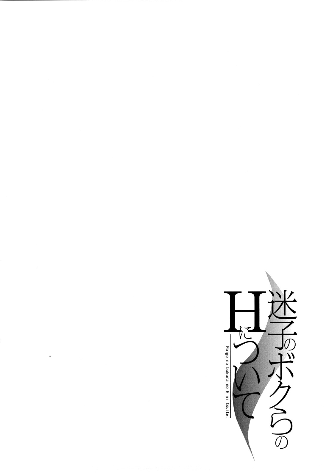 [Onda Chiro] Maigo no Bokura no H ni Tsuite [Chinese] [恩田チロ] 迷子のボクらのHについて [中文翻譯]