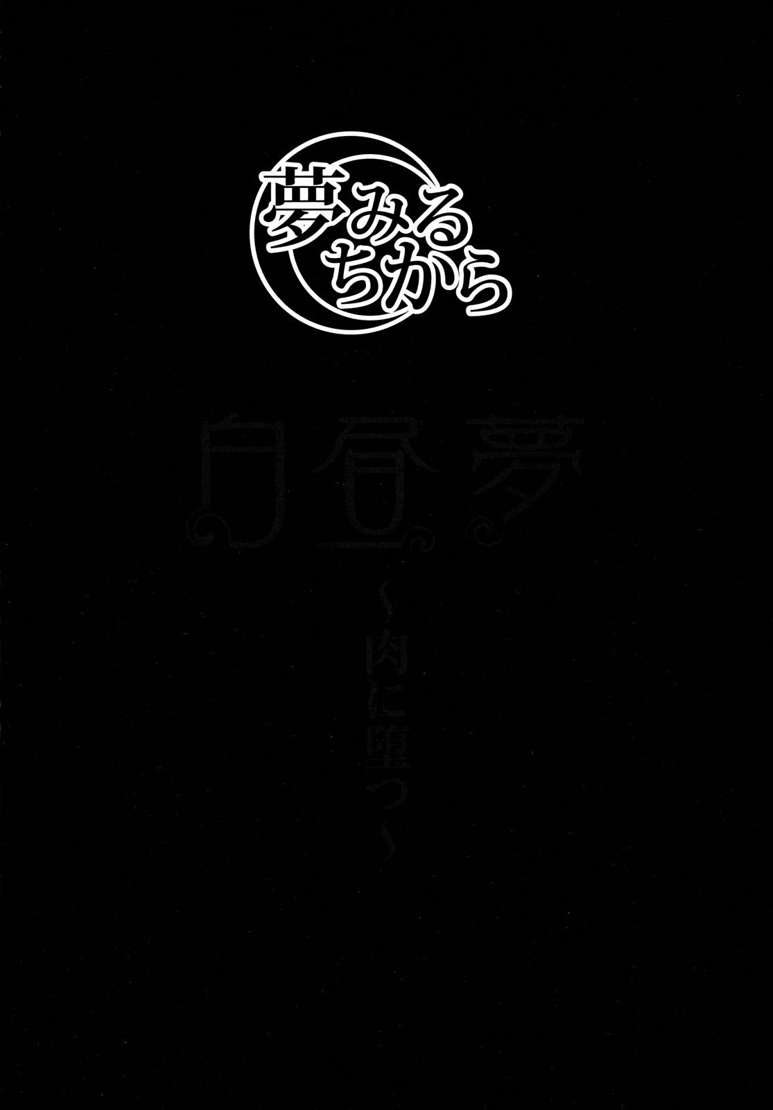 [Hori Hiroaki] Hakuchuumu -Niku ni Otsu- [Chinese] [天月NTR汉化組] [Decensored] [堀博昭] 白昼夢 - 肉に堕つ - [中文翻譯] [無修正]