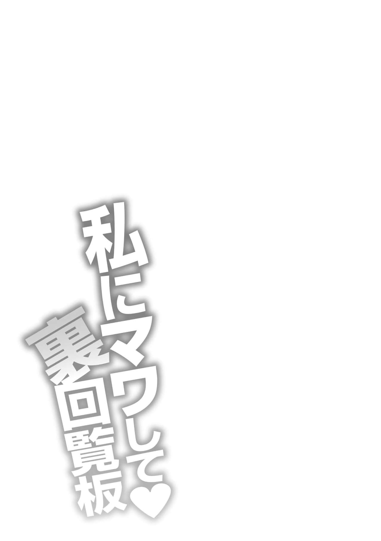[Yano Toshinori] Watashi ni Mawashite Ura Kairanban [Digital] [矢野トシノリ] 私にマワして♥裏回覧板 [DL版]