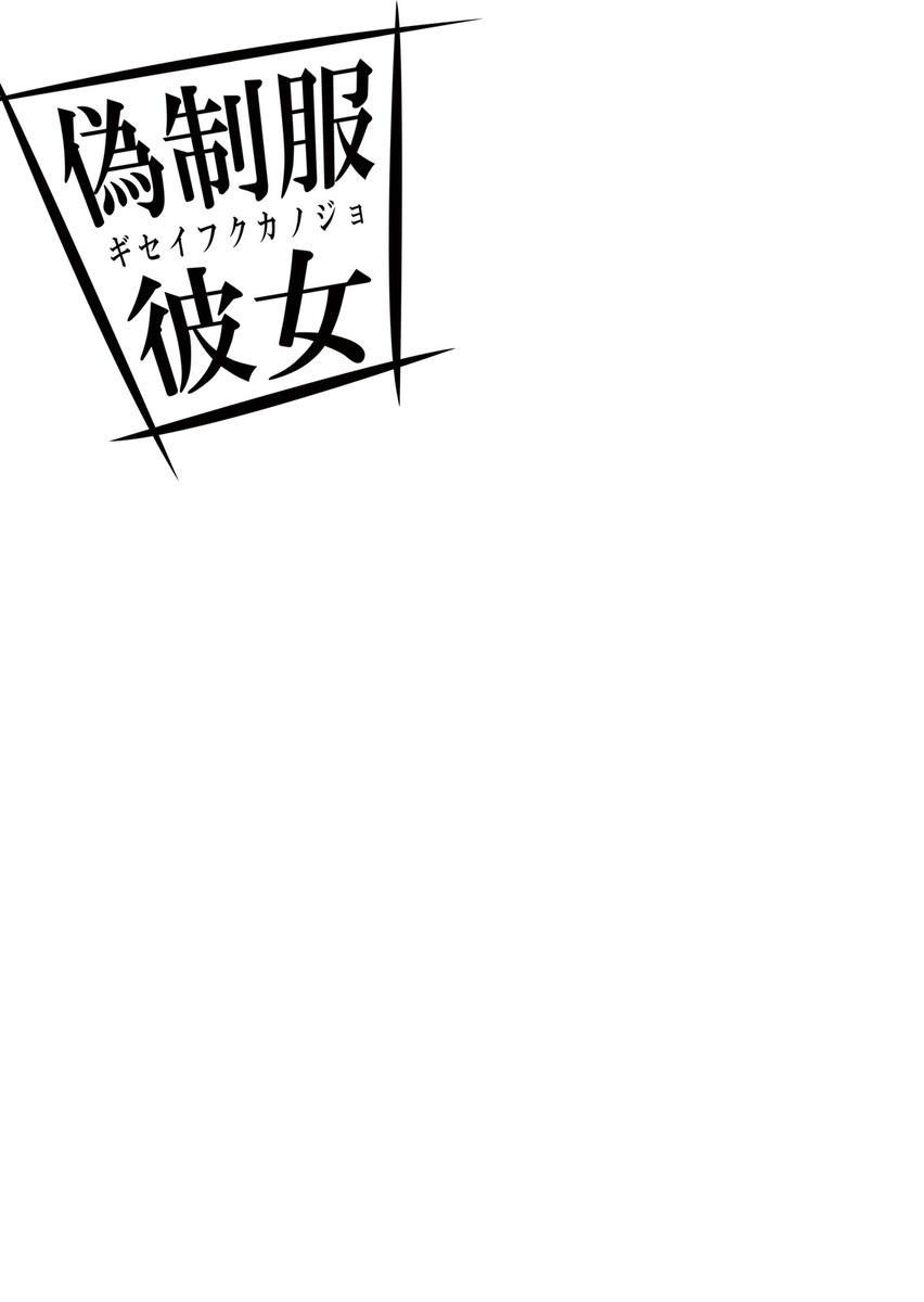 [Fujimori Yuyukan] Giseifuku Kanojo Vol. 2 [Digital] [藤森ゆゆ缶] 偽制服彼女 第2巻 [DL版]