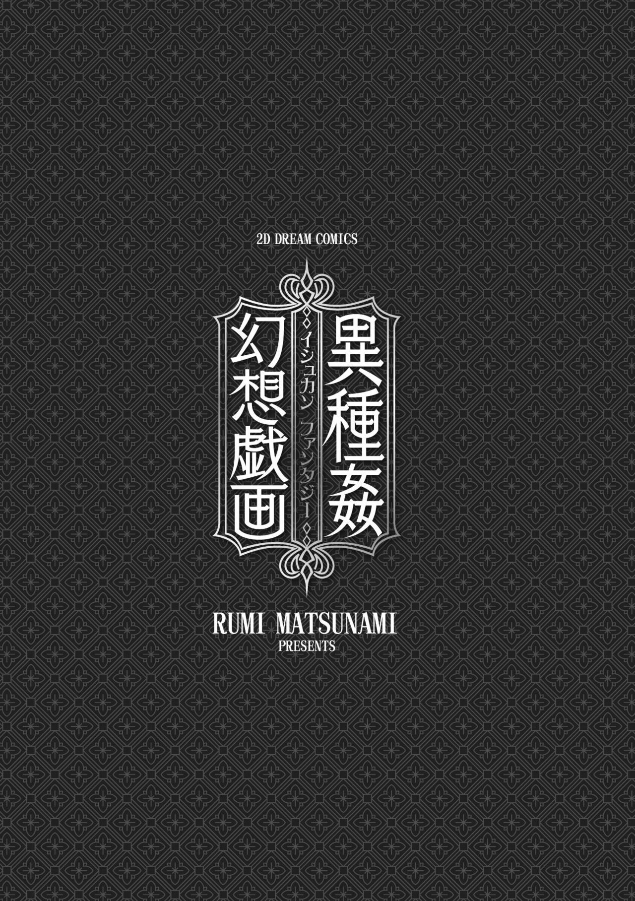 [Matsunami Rumi] Ishukan Fantasy [Digital] [松波留美] 異種姦幻想戯画 [DL版]