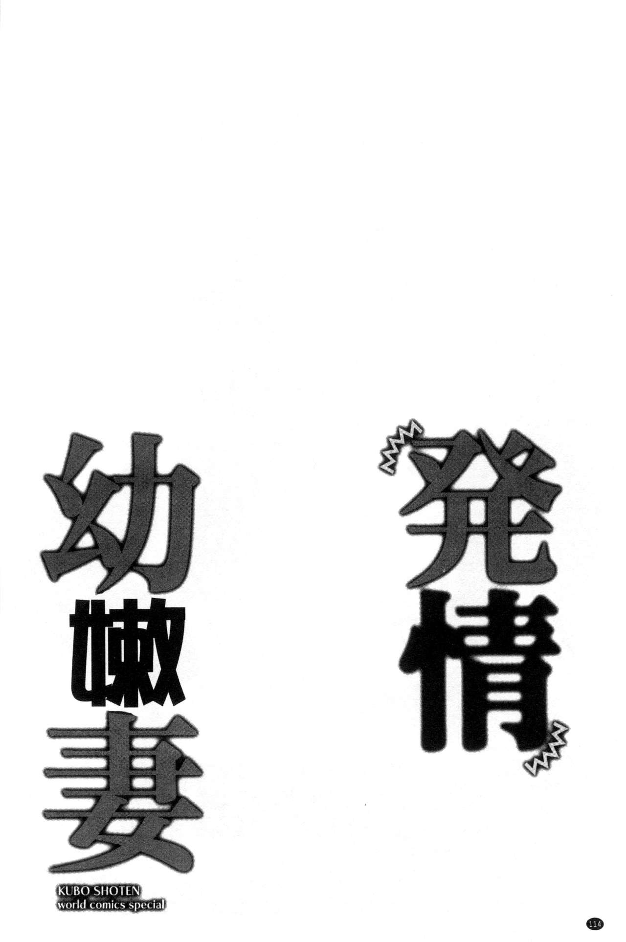 [Ringo Sui] Hatsujou Osanazuma | 發情幼齒妻 [Chinese] [りんご水] 発情幼な妻 [中文翻譯]