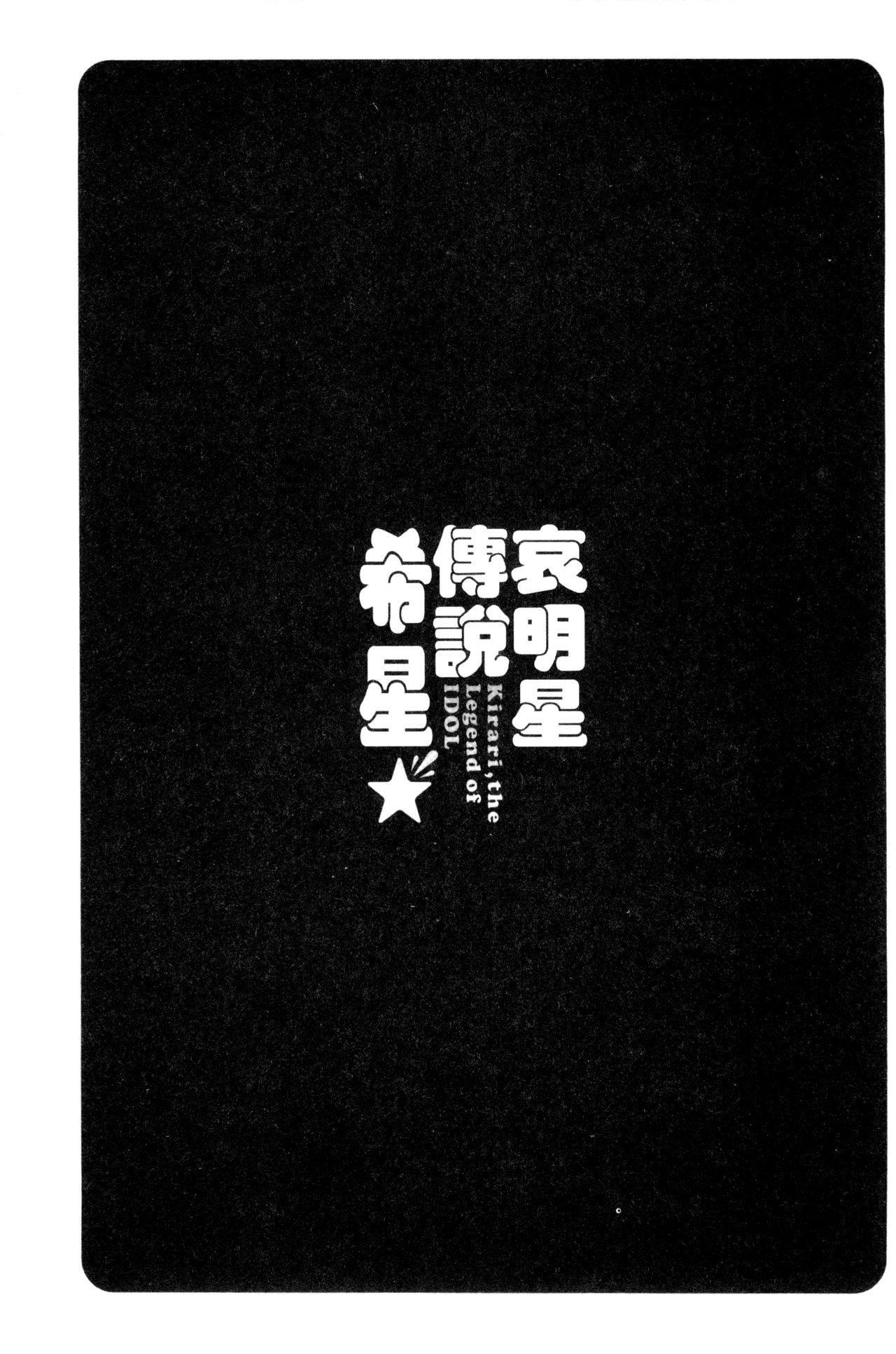 [Umemaru] Idol Densetsu Kirari - Kirari, the Legend of IDOL [Chinese] [うめ丸] 哀ドル伝説きらり☆ [中文翻譯]