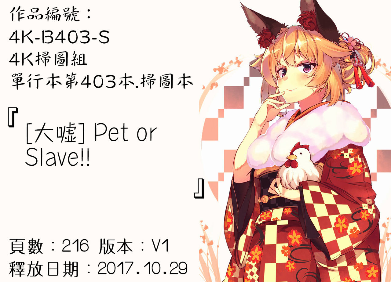 [Oouso] Pet or Slave!! [Chinese] [大嘘] Pet or Slave!! [中国翻訳]