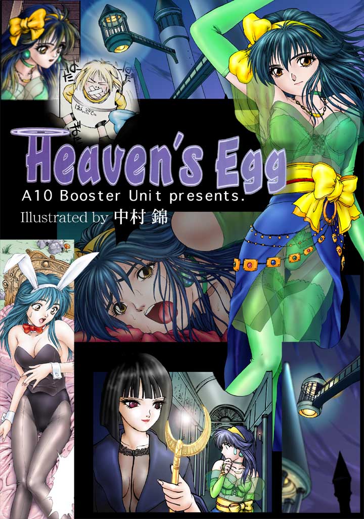 [中村錦] Heavens Egg[C] 