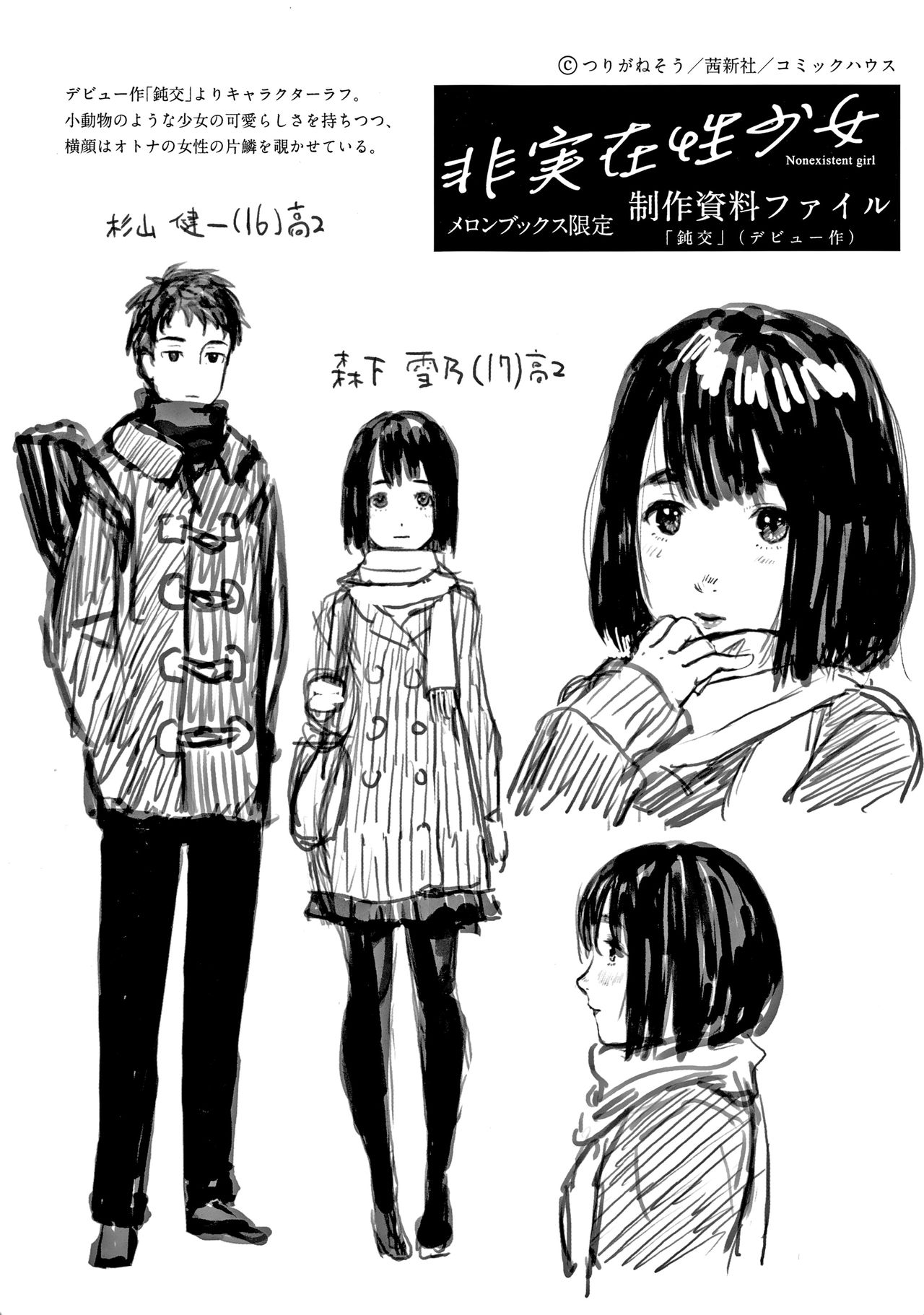 [Turiganesou] Hijitsuzaisei Shoujo - Nonexistent girl [つりがねそう] 非実在性少女 + イラストカード