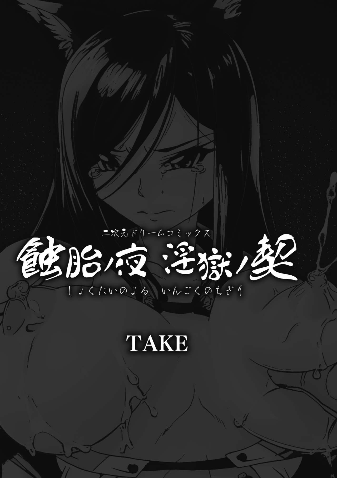[TAKE] Shokutai no Yoru Ingoku no Chigiri [Chinese] [TAKE] 蝕胎ノ夜 淫獄ノ契 [中国翻訳]