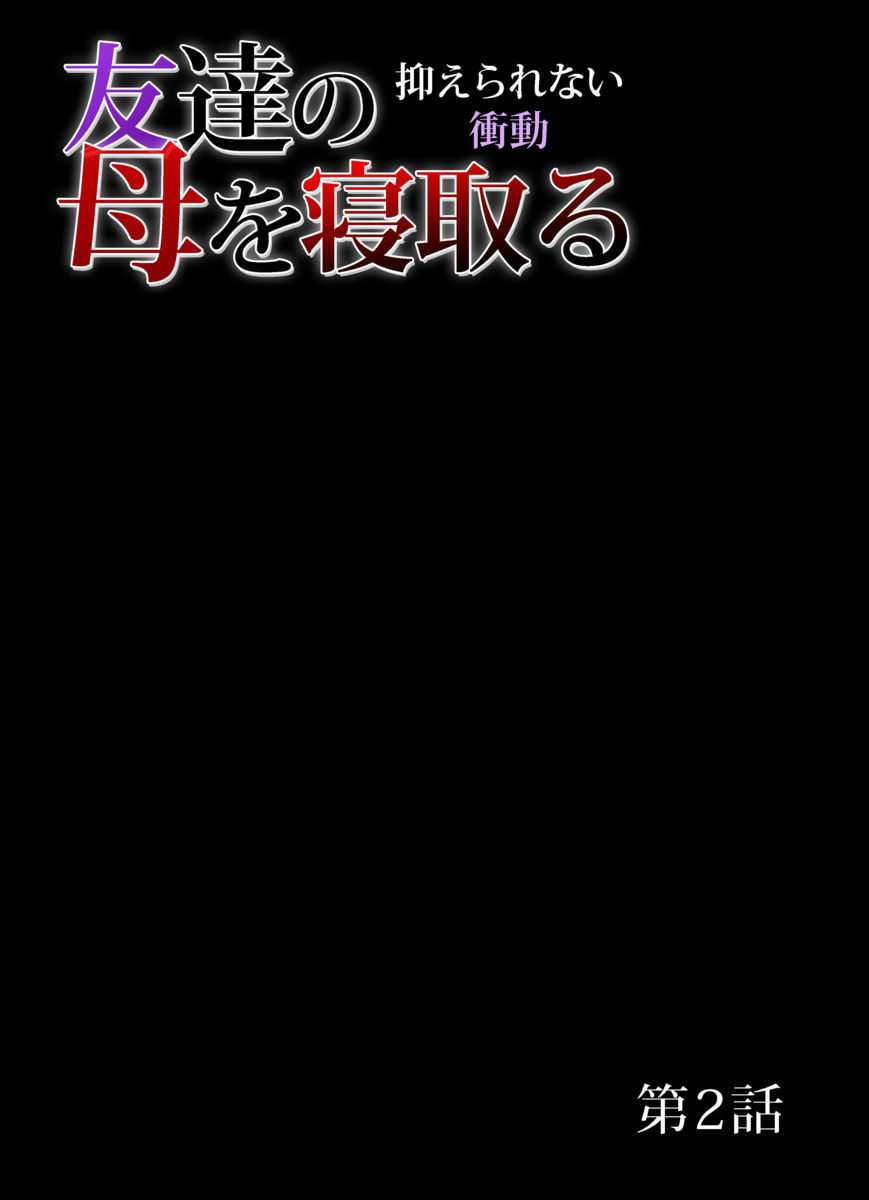 [San Kento] Tomodachi no Haha o Netoru ~Osaerarenai Shoudou 1-11 [Chinese] [超能汉化组] [三顕人] 友達の母を寝取る～抑えられない衝動 1-11 [超能汉化组]