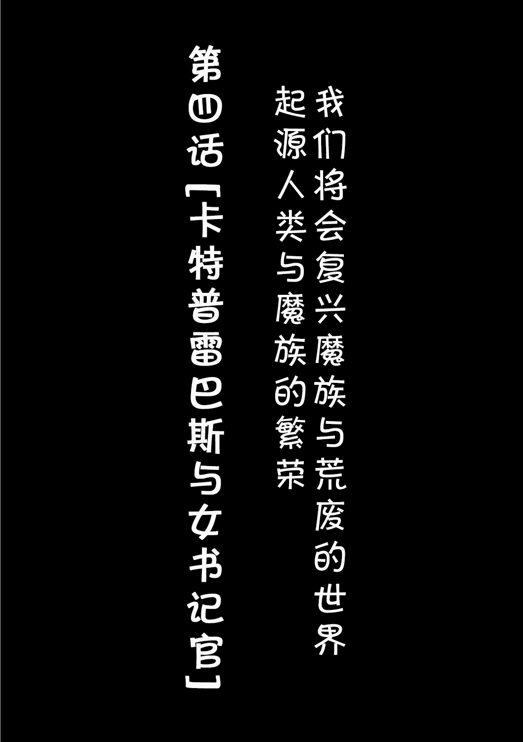 [Okunoha] Fukkou!? Ishu Kouhai -Mazoku to Ningen no Kyousei Jidai- 4-wa [Chinese] [肉包汉化组] [Digital] [奥ヴぁ] 復興!? 異種交配―魔族と人間の共生時代―4話 [中国翻訳] [DL版]