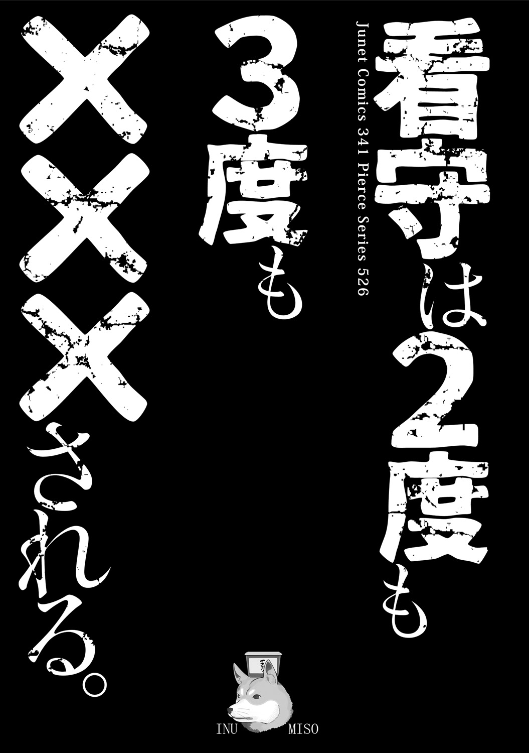 [Inumiso] Kanshu wa 2-Domo 3-Domo ××× Sareru [Digital] [イヌミソ] 看守は2度も3度も×××される。 [DL版]