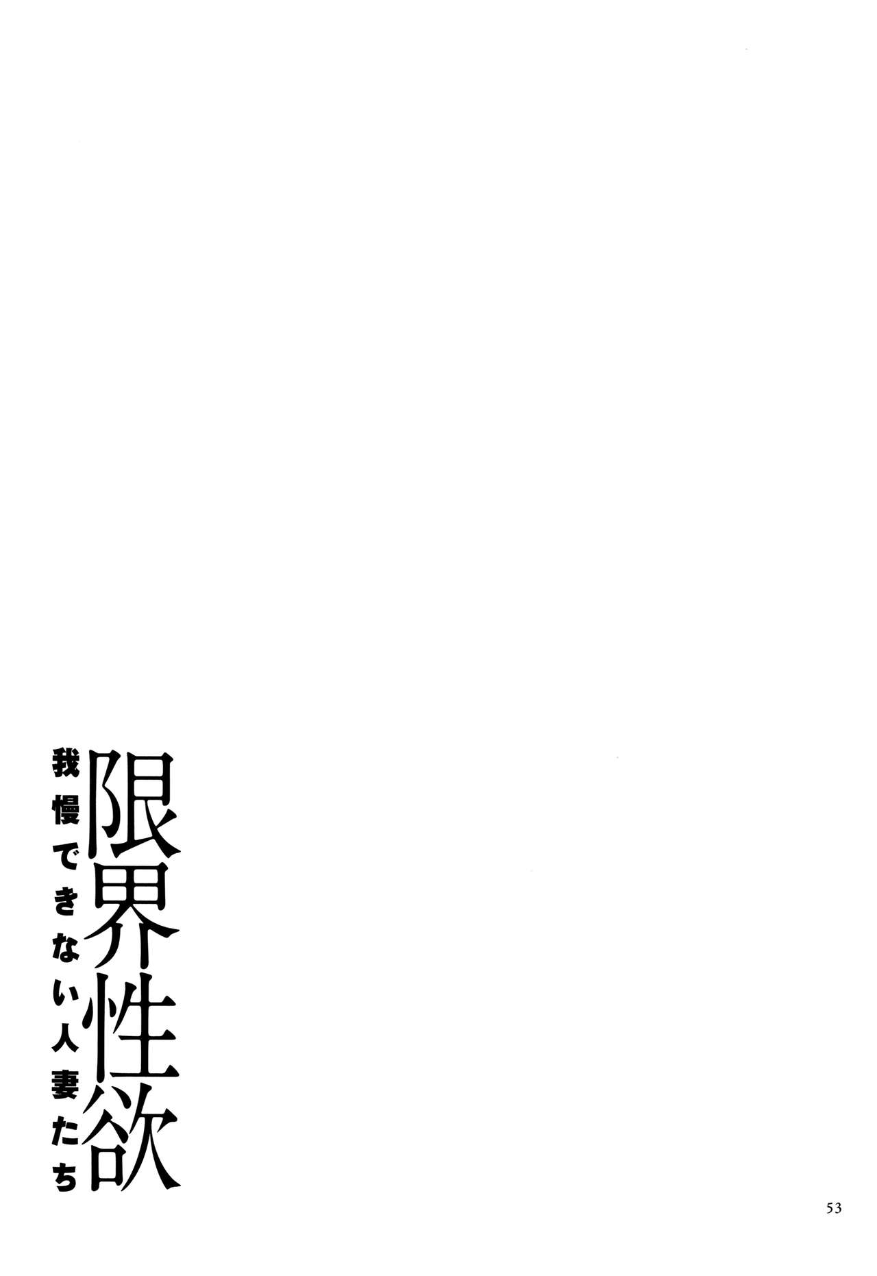 [Yamamoto Zenzen] Genkai Seiyoku ~Gaman Dekinai Hitozuma-tachi~ [山本善々] 限界性欲～我慢できない人妻たち～