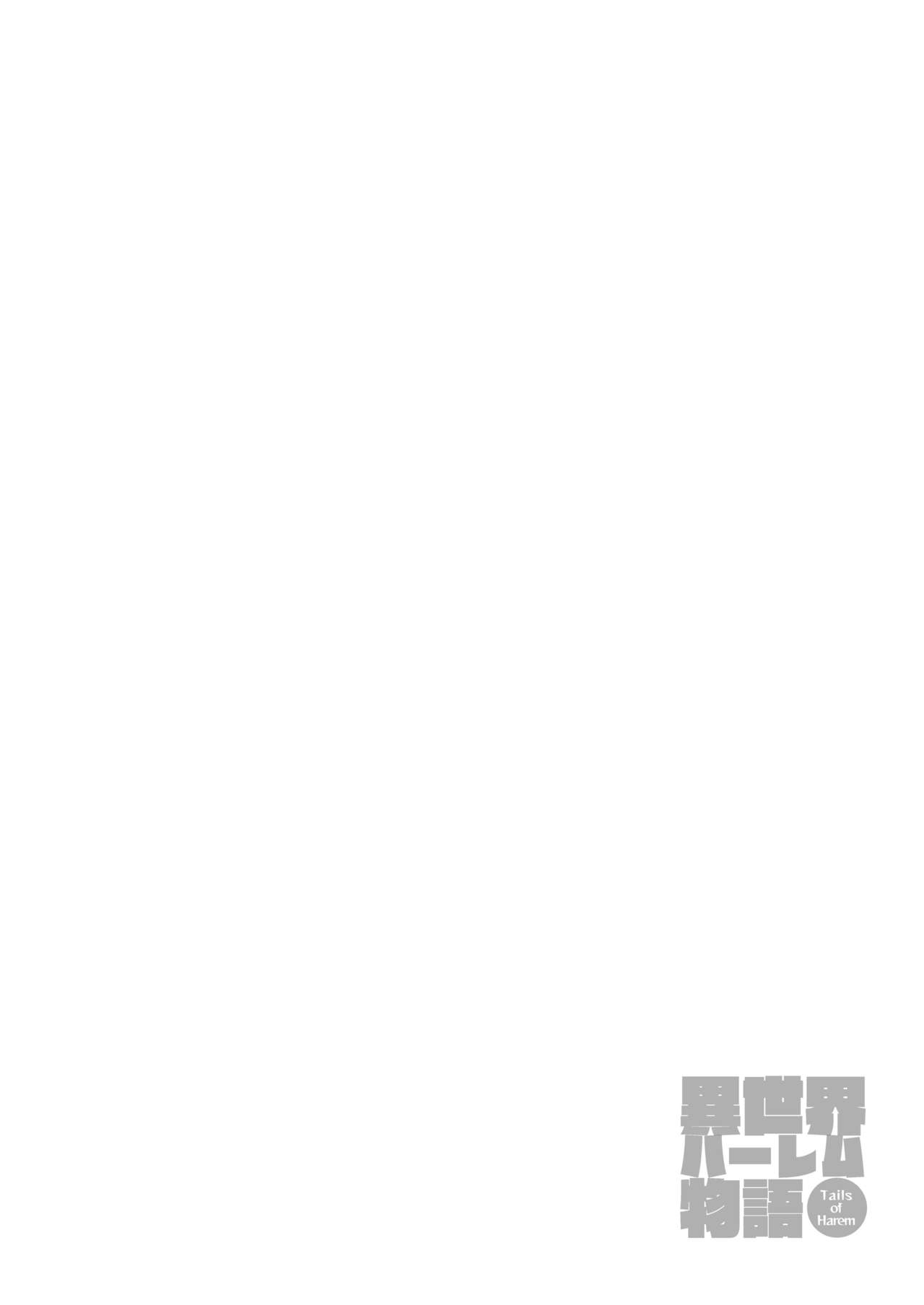 [Shimapan (Tachibana Omina)] Isekai Harem Monogatari Soushuuhen 1 [Chinese] [しまぱん (立花オミナ)] 異世界ハーレム物語 総集編1 [中国翻訳]