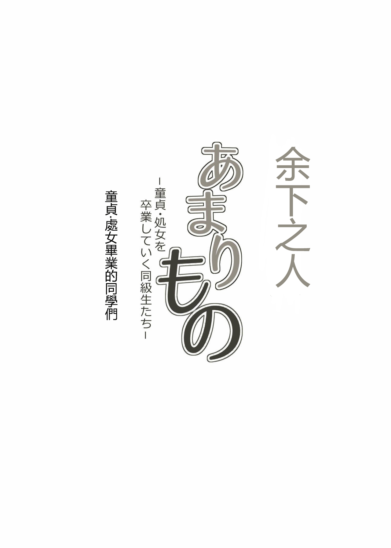 [Kagura Hitsuji] Amarimono - Doutei Shojo o Sotsugyou shiteiku Doukyuusei-tachi - [Chinese] [个人汉化] [神楽ひつじ] あまりもの - 童貞・処女を卒業していく同級生たち- [中国翻訳]