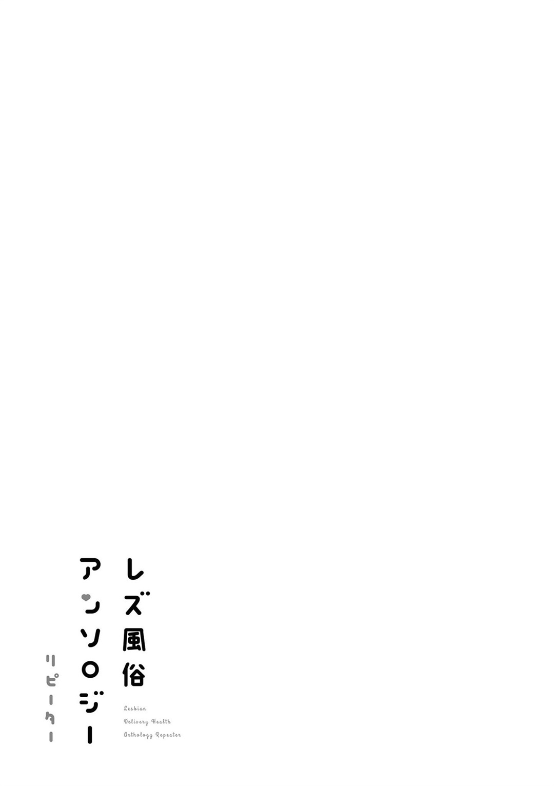 [Anthology] Les Fuuzoku Anthology Repeater | 蕾絲風俗百合集 Ⅱ [Chinese] [豆腐磨坊漢化組] [Digital] [アンソロジー] レズ風俗アンソロジー リピーター [中国翻訳] [DL版]