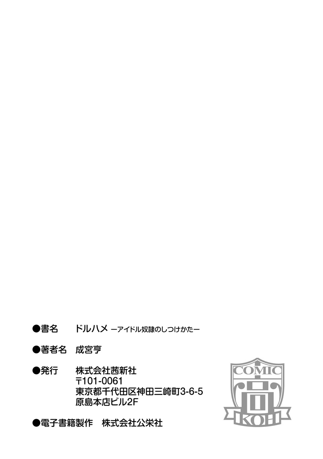 [Narumiya Akira] Dolhame -Idol Dorei no Shitsukekata- [Digital] [成宮亨] ドルハメ -アイドル奴隷のしつけかた- [DL版]