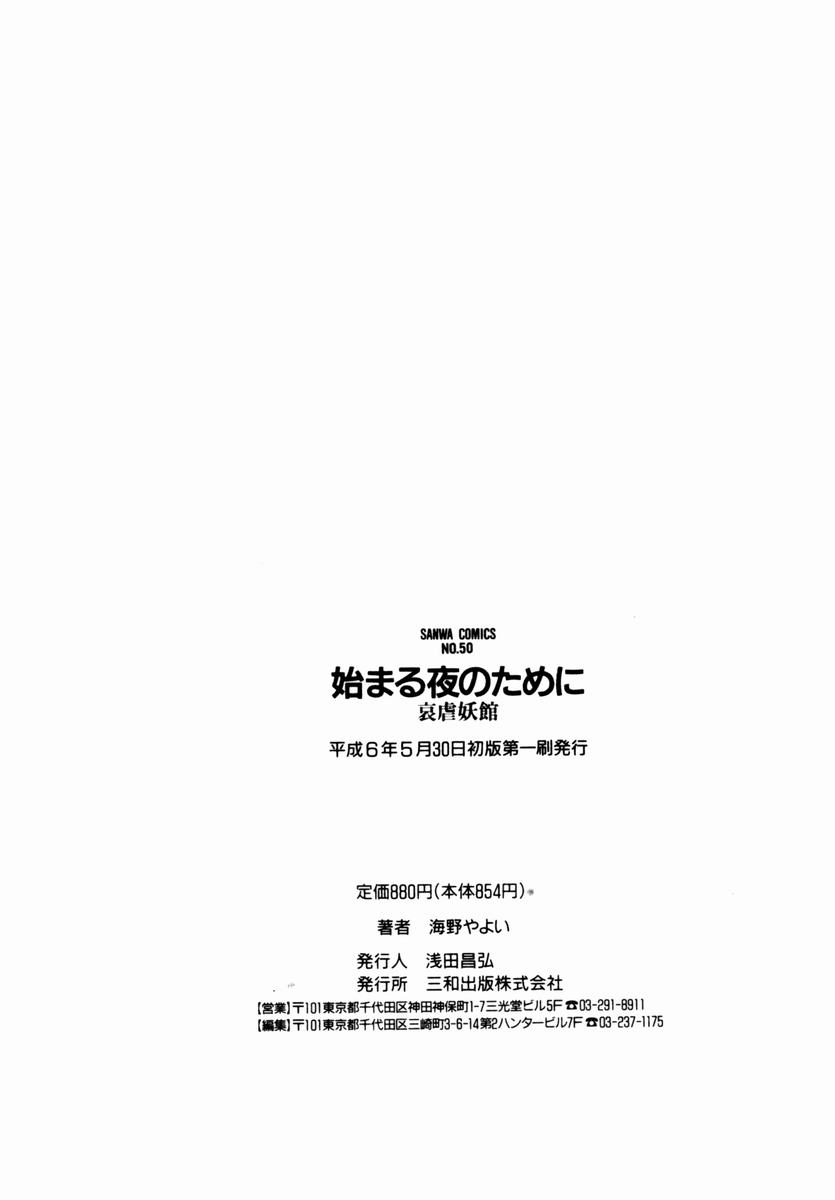 [Umino Yayoi] hajimaru yoruno tameni 1994[海野やよい] 始まる夜のために