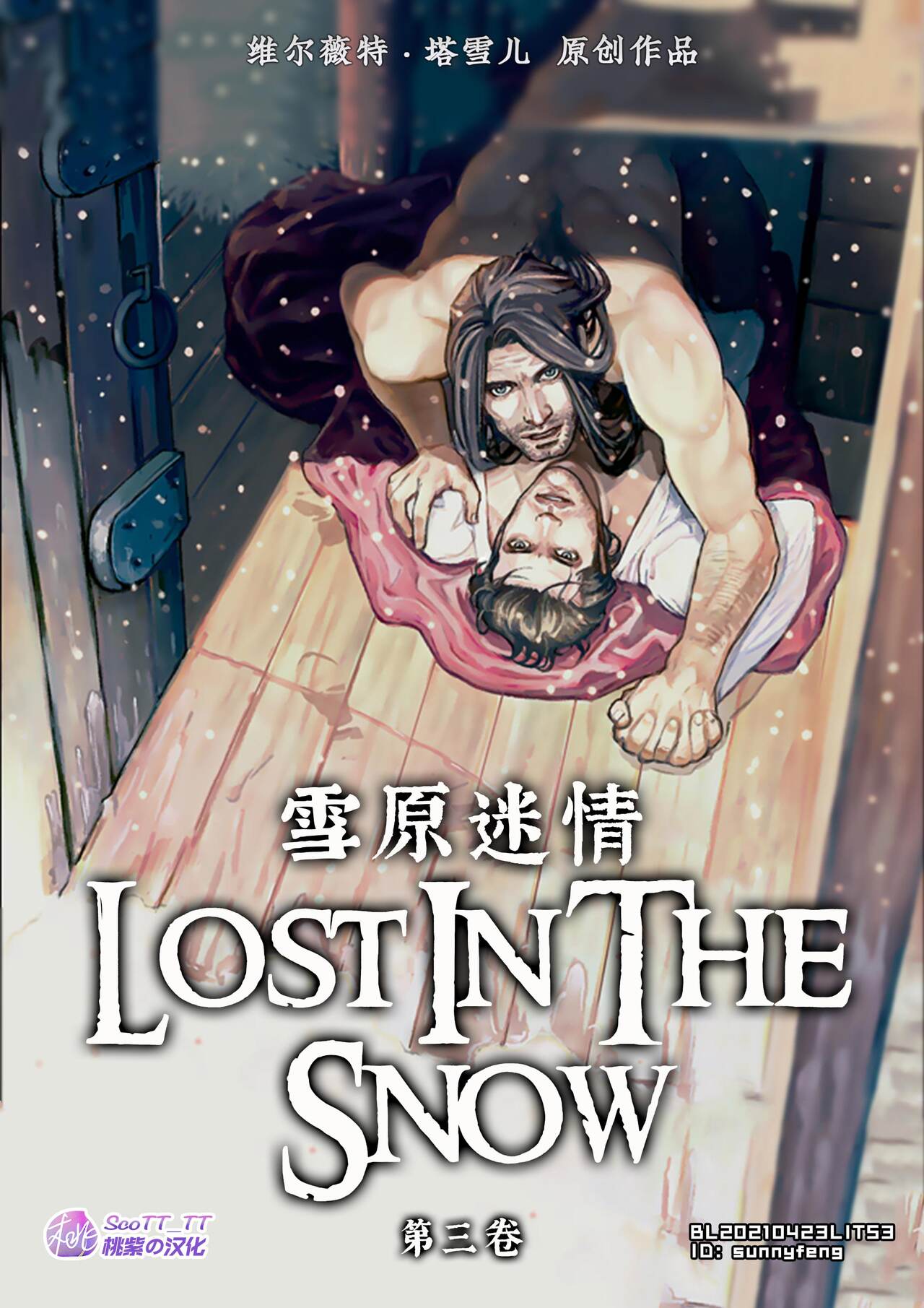 [Velvet Toucher] Lost in the Snow - Chapter 3 | 雪原迷情 [Chinese] [桃紫 ScoTT_TT] 
