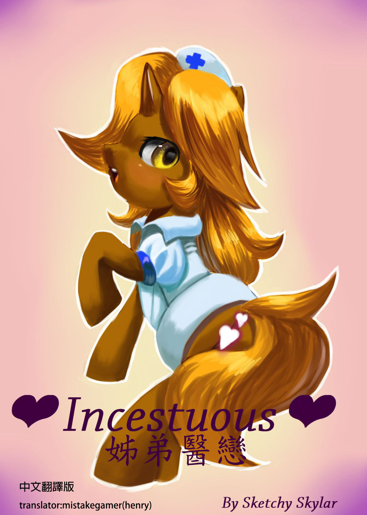 [Sketchy Skylar] Incestuous (My Little Pony Friendship Is Magic) [Chinese] [Mistakegamer] 